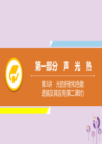 2019年中考物理解读总复习 第一轮 第一部分 声 光 热 第3章 光的折射和色散 透镜及其应用（第