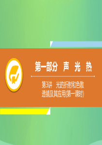 2019年中考物理解读总复习 第一轮 第一部分 声 光 热 第3章 光的折射和色散 透镜及其应用（第