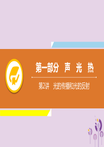 2019年中考物理解读总复习 第一轮 第一部分 声 光 热 第2章 光的传播和光的反射课件