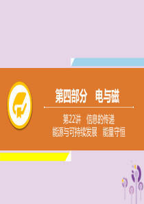 2019年中考物理解读总复习 第一轮 第四部分 电与磁 第22章 信息的传递 能源与可持续发展 能量