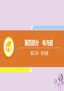 2019年中考物理解读总复习 第一轮 第四部分 电与磁 第21章 电与磁课件