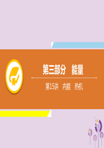 2019年中考物理解读总复习 第一轮 第三部分 能量 第15章 内能 热机课件