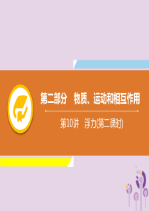 2019年中考物理解读总复习 第一轮 第二部分 物质、运动和相互作用 第10章 浮力（第2课时）课件