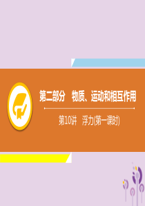 2019年中考物理解读总复习 第一轮 第二部分 物质、运动和相互作用 第10章 浮力（第1课时）课件