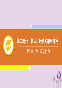 2019年中考物理解读总复习 第一轮 第二部分 物质、运动和相互作用 第7章 力 运动和力课件