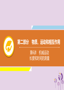 2019年中考物理解读总复习 第一轮 第二部分 物质、运动和相互作用 第6章 机械运动 长度和时间的