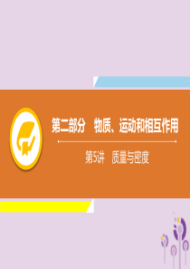 2019年中考物理解读总复习 第一轮 第二部分 物质、运动和相互作用 第5章 质量与密度课件