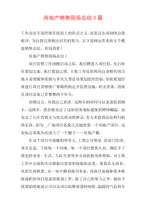 房地产销售现场总结5篇