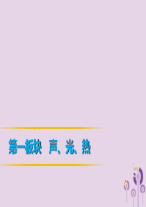 2019年中考物理 第一部分 教材梳理篇 第一板块 声、光、热 第1课时 声现象课件