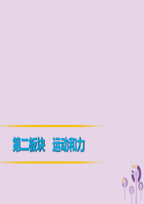 2019年中考物理 第一部分 教材梳理篇 第二板块 运动和力 第18课时 功和机械能课件