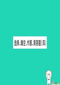 2019年中考物理 第25讲 选择、填空、作图、简答题（四）习题课件