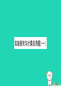 2019年中考物理 第24讲 实验探究与计算应用题（一）习题课件