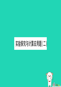 2019年中考物理 第24讲 实验探究与计算应用题（二）习题课件