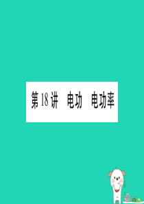 2019年中考物理 第18讲 电功 电功率教材课后作业课件