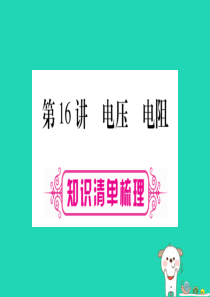 2019年中考物理 第16讲 电压 电阻知识清单梳理课件