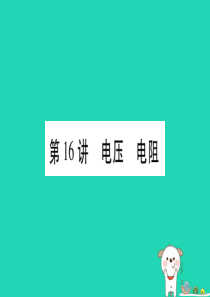 2019年中考物理 第16讲 电压 电阻教材课后作业课件