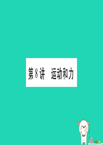 2019年中考物理 第08讲 运动和力教材课后作业课件