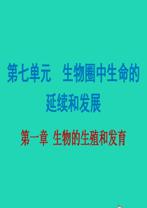 2019年中考生物总复习 第七单元 第一章 生物的生殖和发育课件