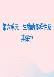 2019年中考生物总复习 第六单元 生物的多样性及其保护课件