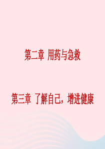 2019年中考生物总复习 第八单元 第三章 了解自己 增进健康 第二章 用药与急救课件