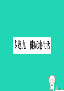 2019年中考生物 专题综合突破9 健康地生活复习课件 冀教版