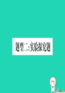 2019年中考生物 重要题型突破 题型2 实验探究题复习课件 冀教版