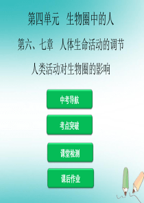 2019年中考生物 第四单元 第六、七章 人体生命活动的调节 人类活动对生物圈的影响复习课件