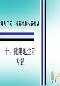 2019年中考生物 第九单元 十 健康地生活专题复习课件