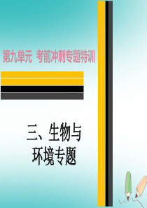 2019年中考生物 第九单元 三 生物与环境专题复习课件