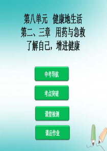 2019年中考生物 第八单元 第二、三章 用药与急救 了解自己，增进健康复习课件