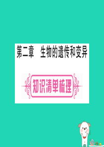 2019年中考生物 第6单元 第2章 生物的遗传和变异教材复习课件 冀教版