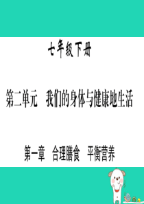 2019年中考生物 第2单元 第1章 合理膳食 均衡营养复习习题课件 冀教版