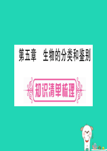 2019年中考生物 第1单元 第5章 生物的分类和鉴别教材复习课件 冀教版