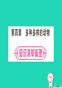 2019年中考生物 第1单元 第4章 多种多样的动物教材复习课件 冀教版