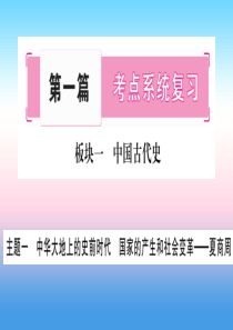 2019年中考历史准点备考 板块一 中国古代史 主题一 中华大地上的史前时代 国家的产生和社会变革—