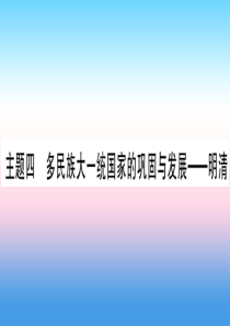 2019年中考历史准点备考 板块一 中国古代史 主题四 多民族大一统国家的巩固与发展—明清课件 新人