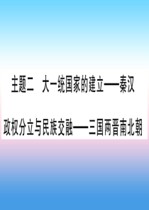 2019年中考历史准点备考 板块一 中国古代史 主题二 大一统国家的建立—秦汉 政权分立与民族交融—