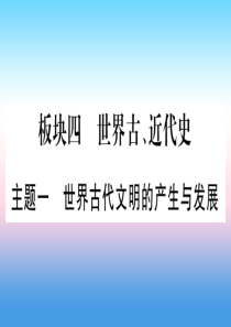 2019年中考历史准点备考 板块四 世界古、近代史 主题一 世界古代文明的产生与发展课件 新人教版