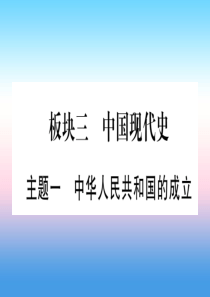 2019年中考历史准点备考 板块三 中国现代史 主题一 中华人民共和国的成立课件 新人教版