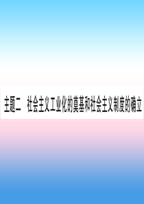 2019年中考历史准点备考 板块三 中国现代史 主题二 社会主义工业化的奠基和社会主义制度的确立课件