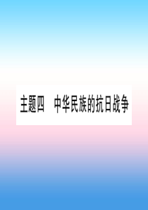 2019年中考历史准点备考 板块二 中国近代史 主题四 中华民族的抗日战争课件 新人教版