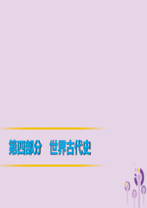 2019年中考历史课间过考点练 第4部分 世界古代史 第17单元 上古人类文明、中古亚欧文明、文明的