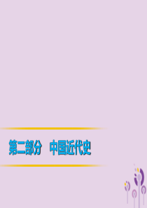 2019年中考历史课间过考点练 第2部分 中国近代史 第7单元 近代化的起步课件