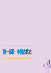 2019年中考历史复习 第1轮 第一部分 中国古代史 第4单元 统一的多民族国家的巩固和社会危机课件