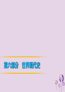 2019年中考历史复习 第1轮 第六部分 世界现代史 第23单元 第二次世界大战课件