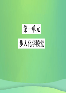 2019年中考化学总复习 教材考点梳理 第一单元 步入化学殿堂课件 鲁教版