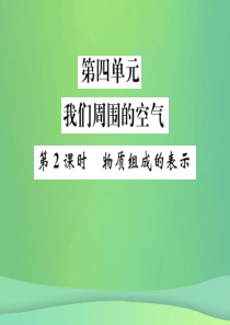 2019年中考化学总复习 教材考点梳理 第四单元 我们周围的空气 第2课时 物质组成的表示课件 鲁教