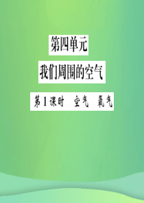 2019年中考化学总复习 教材考点梳理 第四单元 我们周围的空气 第1课时 空气 氧气课件 鲁教版