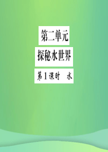 2019年中考化学总复习 教材考点梳理 第二单元 探秘水世界 第1课时 水课件 鲁教版