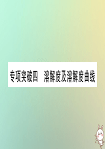 2019年中考化学准点备考复习 专项突破四 溶解度及溶解度曲线课件 新人教版